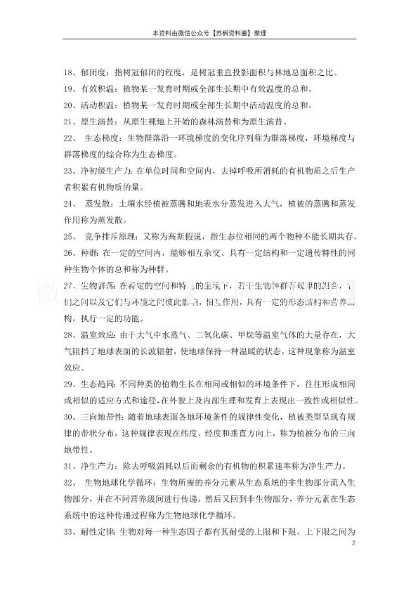 森林生态学